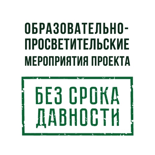 Всероссийская акция «Память священна».